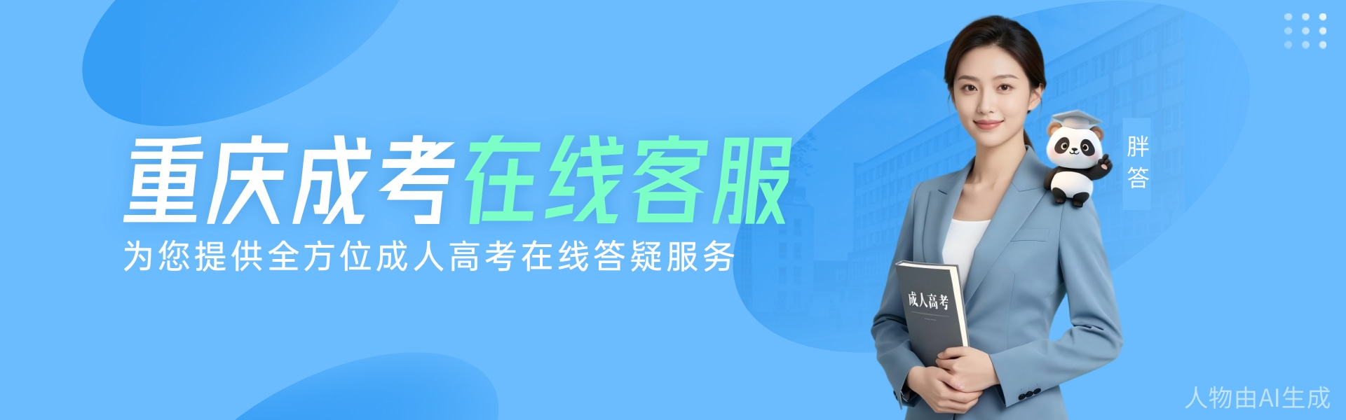 重庆成考客服banner.jpg