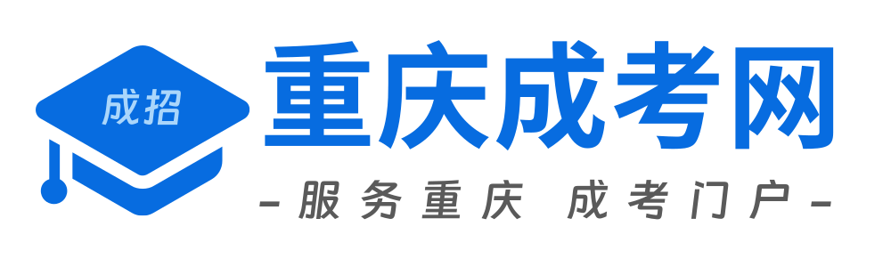 重庆成考官网