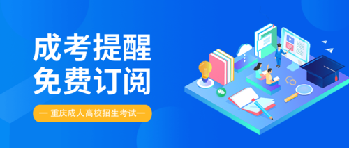 成考提醒重庆.png
