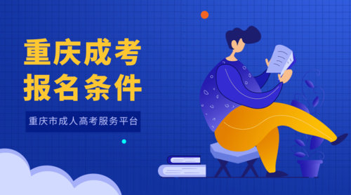 重庆成考报名条件.png