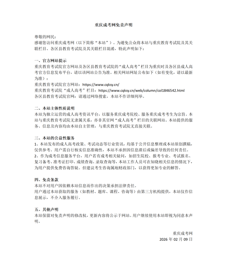 免责声明（重庆成考网）_01.png