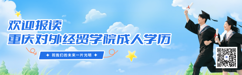 重庆对外经贸.png